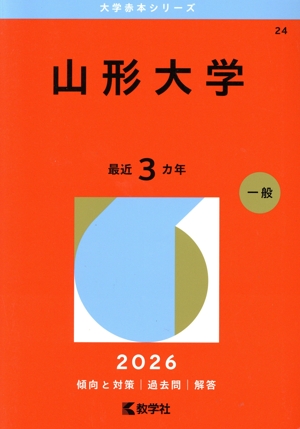 山形大学(2026年版) 大学赤本シリーズ24 中古本・書籍 | ブックオフ