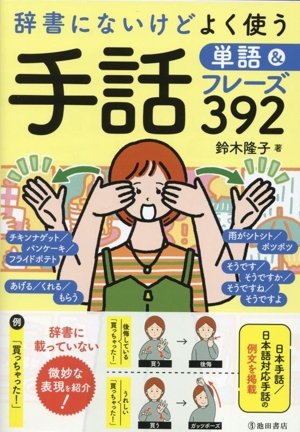 辞書にないけどよく使う手話単語&フレーズ392