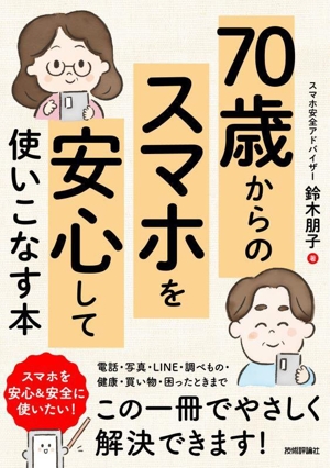 70歳からのスマホを安心して使いこなす本