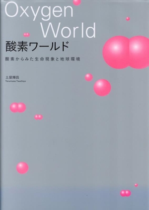 酸素ワールド 酸素からみた生命現象と地球環境