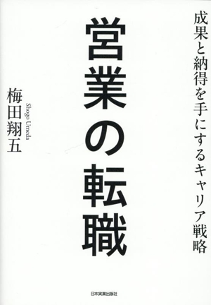 営業の転職 成果と納得を手にするキャリア戦略