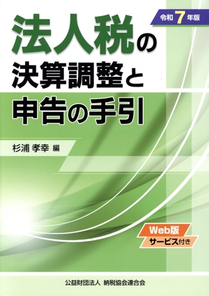 法人税の決算調整と申告の手引(令和7年版)
