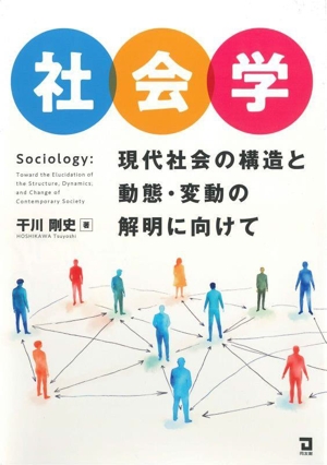 社会学 現代社会の構造と動態・変動の解明に向けて