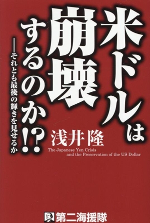 米ドルは崩壊するのか!? それとも最後の輝きを見せるか