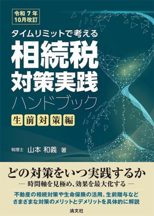 相続税対策実践ハンドブック 生前対策編(令和7年10月改訂) タイムリミットで考える