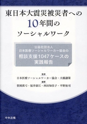 東日本大震災被災者への10年間のソーシャルワーク 公益社団法人日本医療ソーシャルワーカー協会の相談支援1047ケースの実践報告