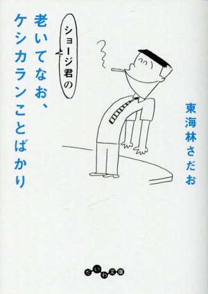 ショージ君の老いてなお、ケシカランことばかり だいわ文庫