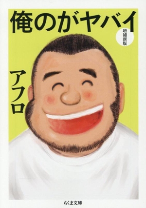 俺のがヤバイ 増補新版 ちくま文庫