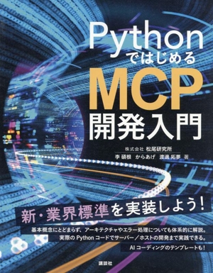 Pythonではじめる MCP開発入門