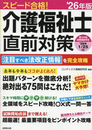 スピード合格！介護福祉士直前対策('26年版)