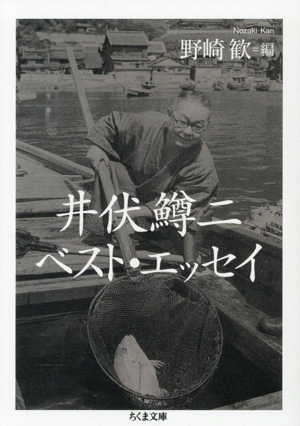 井伏鱒二 ベスト・エッセイ ちくま文庫
