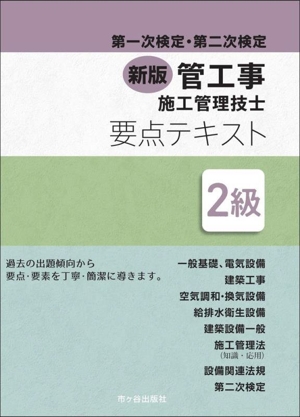 第一次検定・第二次検定 管工事施工管理技士 要点テキスト 2級 新版