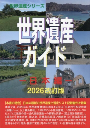 世界遺産ガイド 日本編 2026改訂版 世界遺産シリーズ