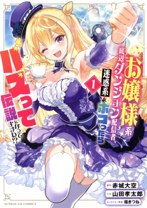 お嬢様系底辺ダンジョン配信者、迷惑系をボコったらバズって伝説になってますわ!?(1) サンデーGXC