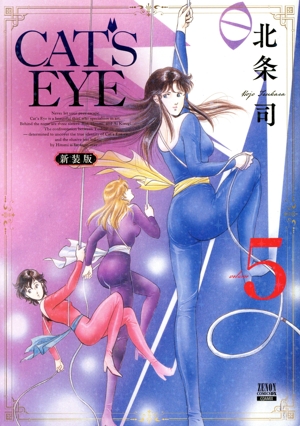 CAT'S EYE(新装版)(volume5) ゼノンCDX