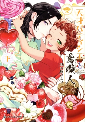 天才パティシエと鳶職人(下) クロフネCくろふねピクシブシリーズ