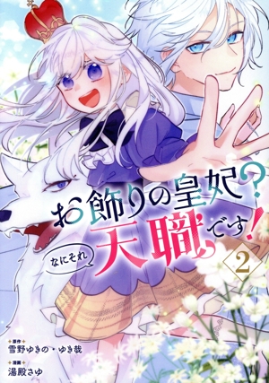 お飾りの皇妃？なにそれ天職です！(2) ガンガンC pixiv