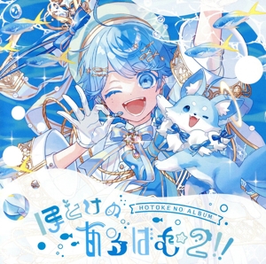 ほとけのあるばむ2!!