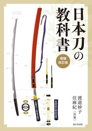 日本刀の教科書 増補改訂版
