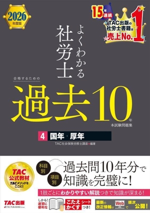 よくわかる社労士 合格するための過去10年本試験問題集 2026年度版(4) 国年・厚年