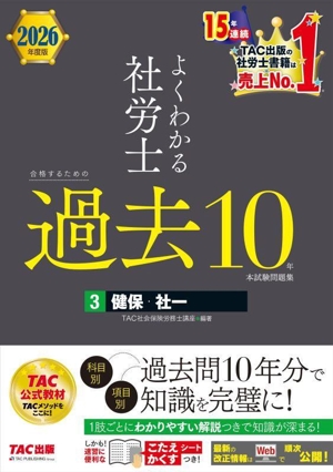 よくわかる社労士 合格するための過去10年本試験問題集 2026年度版(3) 健保・社一