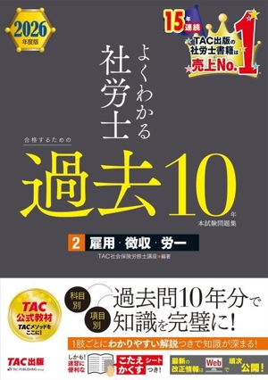 よくわかる社労士 合格するための過去10年本試験問題集 2026年度版(2) 雇用・徴収・労一