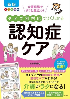 タイプ別対応でよくわかる認知症ケア 新版 カラー図解 介護現場ですぐに役立つ！