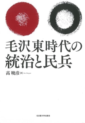 毛沢東時代の統治と民兵