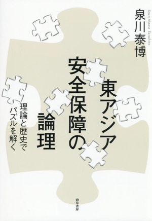東アジア安全保障の論理 理論と歴史でパズルを解く