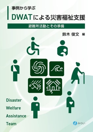 事例から学ぶ DWATによる災害福祉支援 避難所活動とその準備
