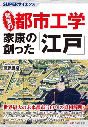 驚異の都市工学 家康の創った「江戸」 SUPERサイエンス