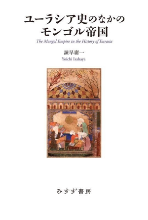 ユーラシア史のなかのモンゴル帝国