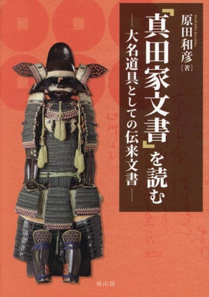 「真田家文書」を読む 大名道具としての伝来文書