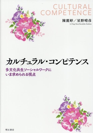 カルチュラル・コンピテンス 多文化共生ソーシャルワークにいま求められる視点