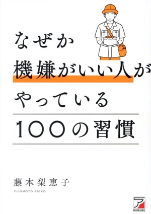 なぜか機嫌がいい人がやっている 100の習慣 ASUKA BUSINESS