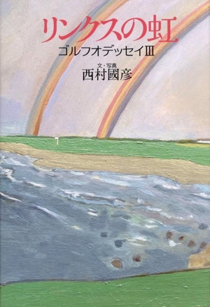 リンクスの虹 ゴルフオデッセイⅢ