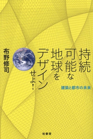 持続可能な地球をデザインせよ！ 建築と都市の未来