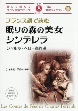 フランス語で読む眠りの森の美女 シンデレラ シャルル・ペロー傑作選 IBC対訳ライブラリー