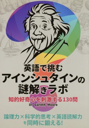 英語で挑む アインシュタインの謎解きラボ 知的好奇心を刺激する130問