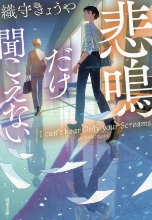 悲鳴だけ聞こえない 双葉文庫