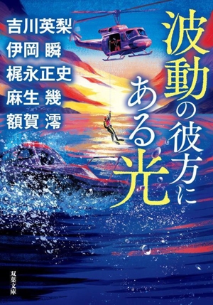 波動の彼方にある光 双葉文庫