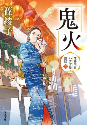 鬼火 芝神明宮いすず屋茶話 三 双葉文庫
