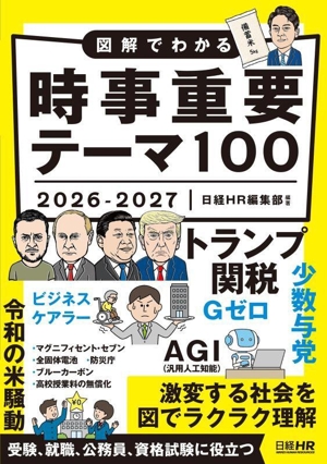 図解でわかる 時事重要テーマ100(2026-2027)