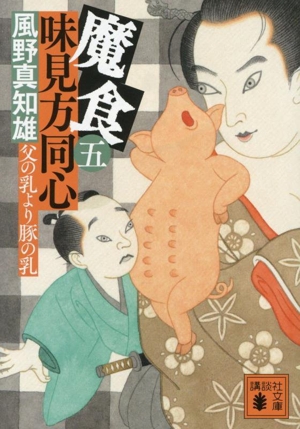 魔食 味見方同心(五) 父の乳より豚の乳 講談社文庫