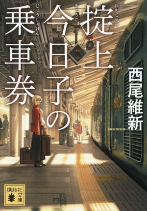 掟上今日子の乗車券 講談社文庫
