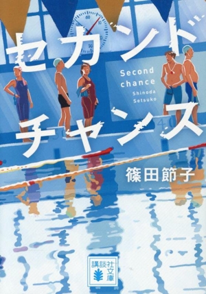 セカンドチャンス 講談社文庫