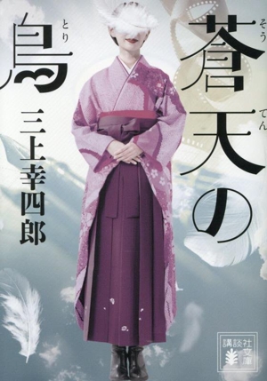蒼天の鳥 講談社文庫