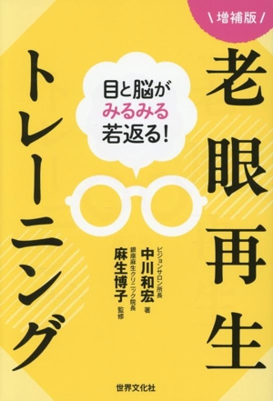 目と脳がみるみる若返る！老眼再生トレーニング 増補版