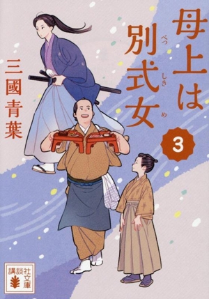 母上は別式女(3) 講談社文庫