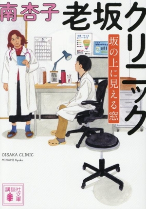 老坂クリニック 坂の上に見える窓 講談社文庫